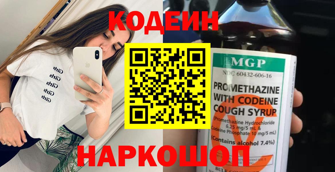 Codein Purple Drank  Вход с VPN  Кодеиновый сироп Lean Purple Drank  Ржев 